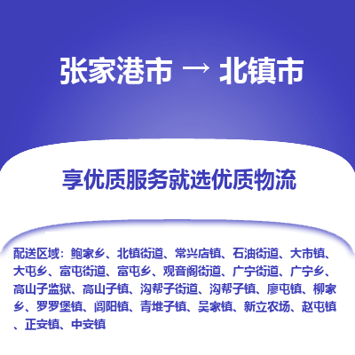 张家港到北镇市物流专线-张家港市至北镇市物流公司