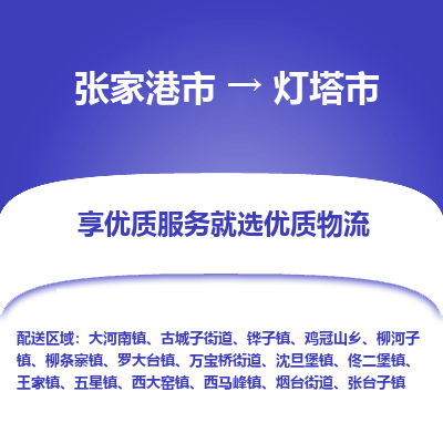 张家港到灯塔市物流专线-张家港市至灯塔市物流公司
