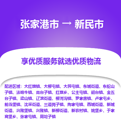 张家港到新民市物流专线-张家港市至新民市物流公司