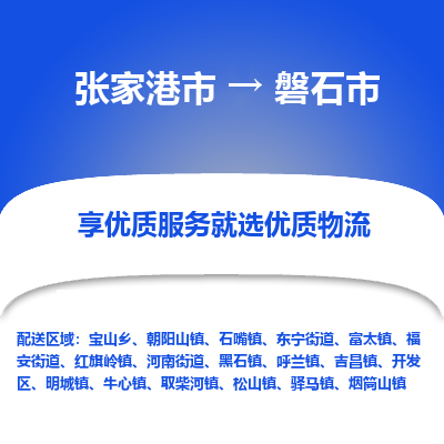 张家港到磐石市物流专线-张家港市至磐石市物流公司