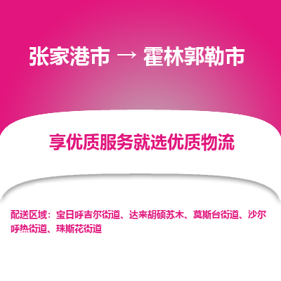 张家港到霍林郭勒市物流专线-张家港市至霍林郭勒市物流公司