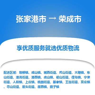 ​张家港市到荣成市货运专线_张家港市到荣成市物流公司