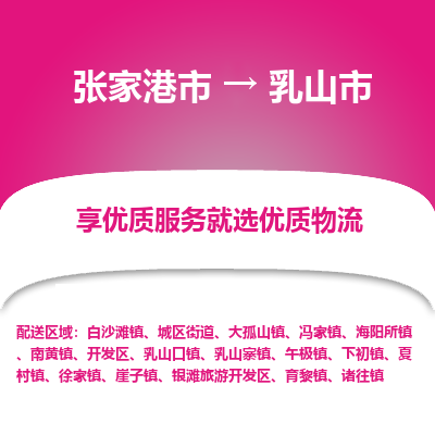 张家港到乳山市物流专线-张家港市至乳山市物流公司