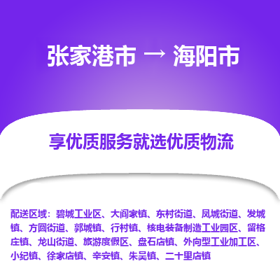 张家港到海阳市物流专线-张家港市至海阳市物流公司