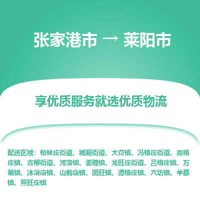 张家港到莱阳市物流专线-张家港市至莱阳市物流公司