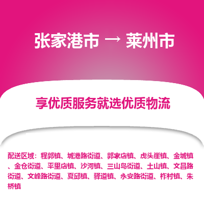 张家港到莱州市物流专线-张家港市至莱州市物流公司