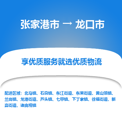 张家港到龙口市物流专线-张家港市至龙口市物流公司