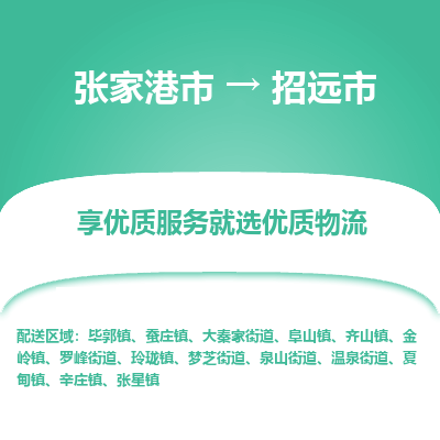 张家港到招远市物流专线-张家港市至招远市物流公司
