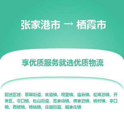 张家港到栖霞市物流专线-张家港市至栖霞市物流公司