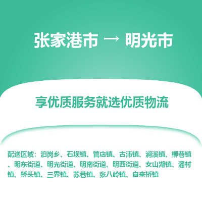 张家港到明光市物流专线-张家港市至明光市物流公司