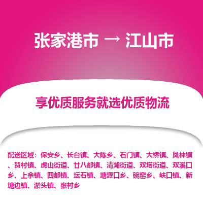 张家港到江山市物流专线-张家港市至江山市物流公司