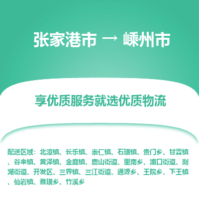 张家港到嵊州市物流专线-张家港市至嵊州市物流公司