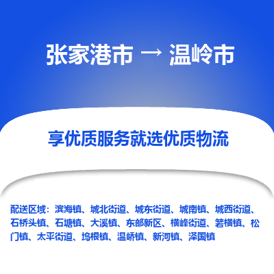 张家港到温岭市物流专线-张家港市至温岭市物流公司