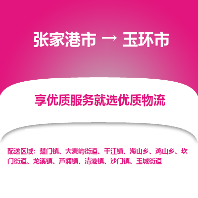 张家港到玉环市物流专线-张家港市至玉环市物流公司