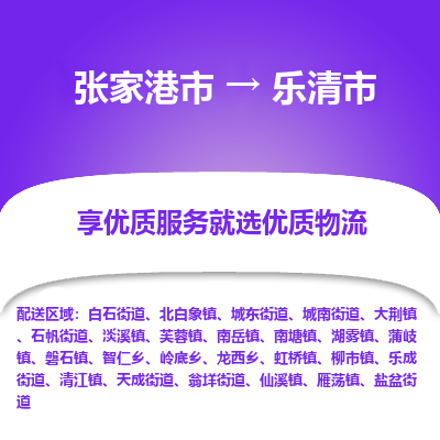 张家港到乐清市物流专线-张家港市至乐清市物流公司