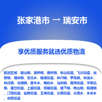 张家港到瑞安市物流专线-张家港市至瑞安市物流公司