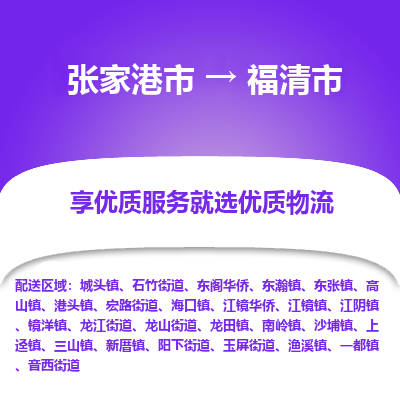 张家港到福清市物流专线-张家港市至福清市物流公司
