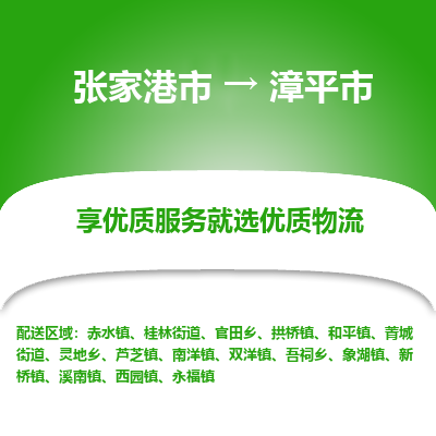 张家港到漳平市物流专线-张家港市至漳平市物流公司