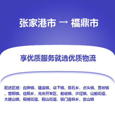 张家港到福鼎市物流专线-张家港市至福鼎市物流公司