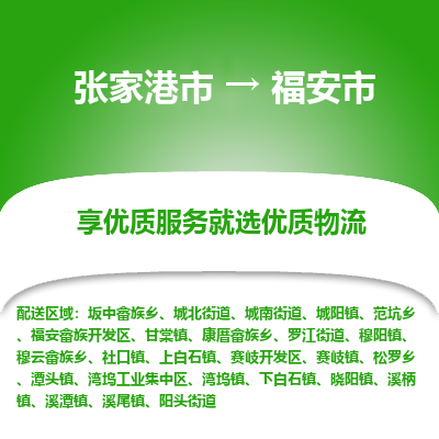 张家港到福安市物流专线-张家港市至福安市物流公司