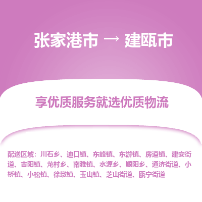张家港到建瓯市物流专线-张家港市至建瓯市物流公司