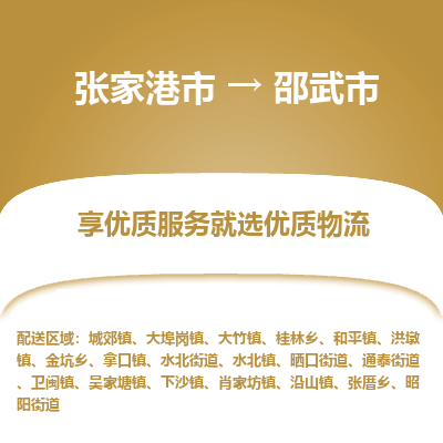 张家港到邵武市物流专线-张家港市至邵武市物流公司