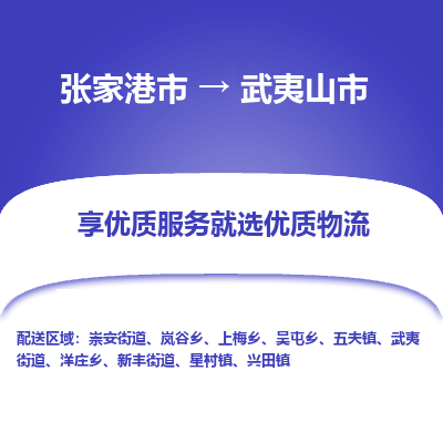 张家港到武夷山市物流专线-张家港市至武夷山市物流公司