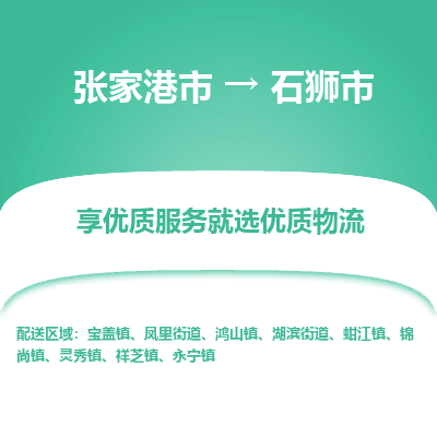 张家港到石狮市物流专线-张家港市至石狮市物流公司