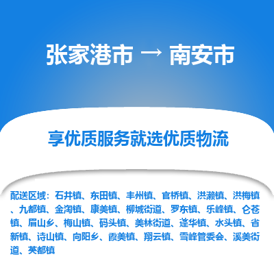 张家港到南安市物流专线-张家港市至南安市物流公司