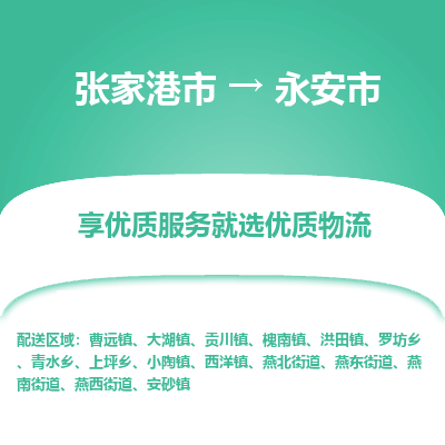 张家港到永安市物流专线-张家港市至永安市物流公司