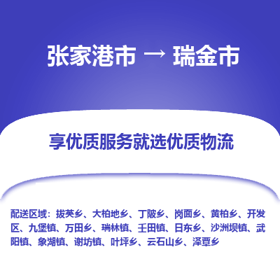 张家港到瑞金市物流专线-张家港市至瑞金市物流公司