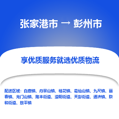 张家港到彭州市物流专线-张家港市至彭州市物流公司