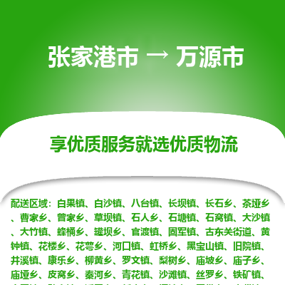 张家港到万源市物流专线-张家港市至万源市物流公司