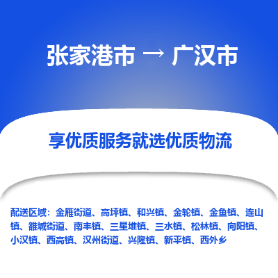 张家港到广汉市物流专线-张家港市至广汉市物流公司