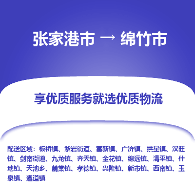 张家港到绵竹市物流专线-张家港市至绵竹市物流公司