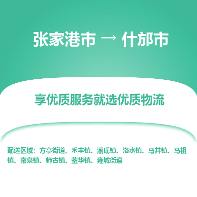 张家港到什邡市物流专线-张家港市至什邡市物流公司