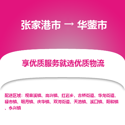 张家港到华蓥市物流专线-张家港市至华蓥市物流公司