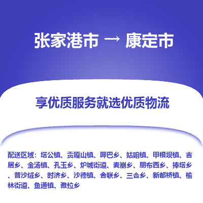 张家港到康定市物流专线-张家港市至康定市物流公司