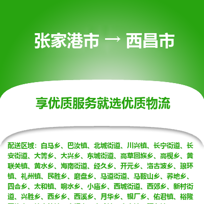 张家港到西昌市物流专线-张家港市至西昌市物流公司