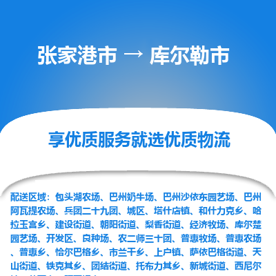 张家港到库尔勒市物流专线-张家港市至库尔勒市物流公司