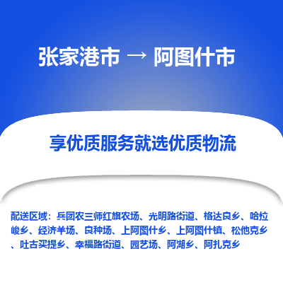 张家港到阿图什市物流专线-张家港市至阿图什市物流公司