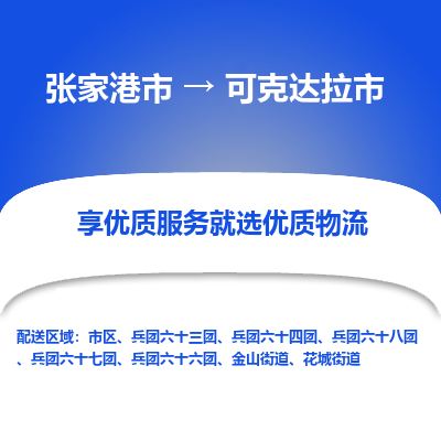 张家港到可克达拉市物流专线-张家港市至可克达拉市物流公司