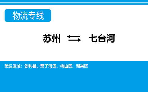 苏州到七台河物流公司-真正专注于苏州至七台河专线