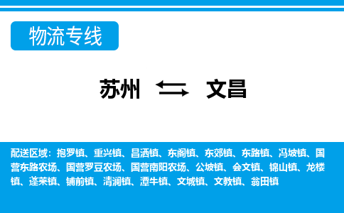 苏州到文昌物流公司-真正专注于苏州至文昌专线