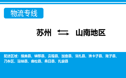 苏州到山南地区物流公司-真正专注于苏州至山南地区专线