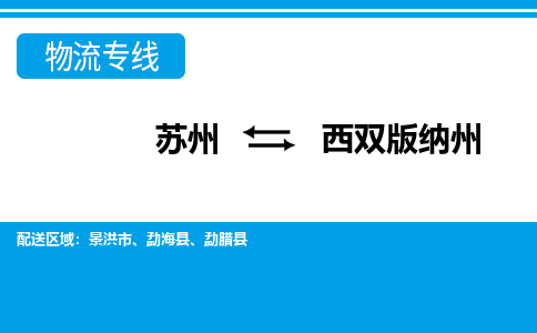 苏州到西双版纳州物流公司-真正专注于苏州至西双版纳州专线