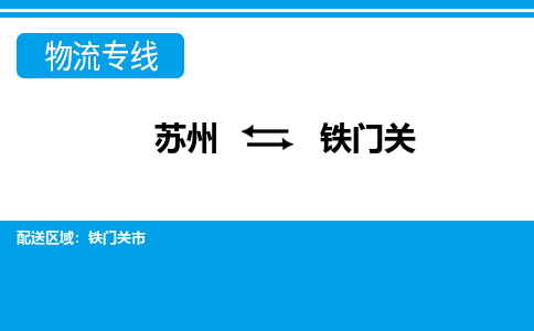 苏州到铁门关物流公司-真正专注于苏州至铁门关专线