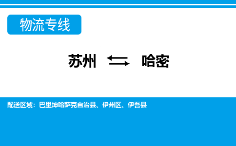 苏州到哈密物流公司-真正专注于苏州至哈密专线