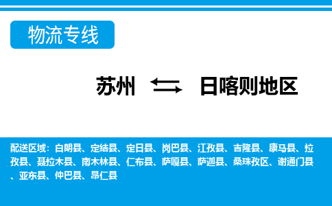 苏州到日喀则地区物流公司-真正专注于苏州至日喀则地区专线