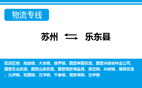 苏州到乐东县物流公司-真正专注于苏州至乐东县专线